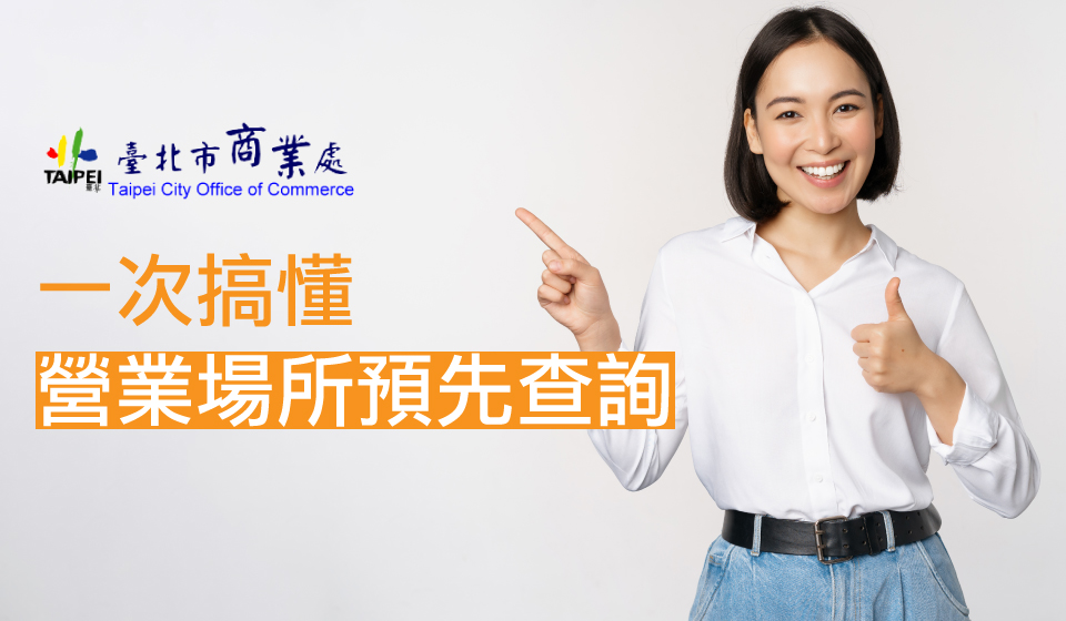 Read more about the article 自己申請公司行號第一件要做的事–營業場所預先查詢