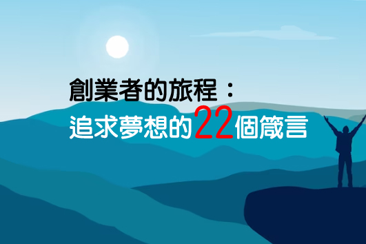 Read more about the article 「創業者的旅程：追求夢想的22個箴言」